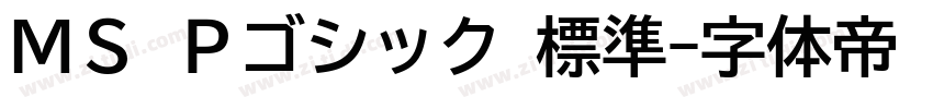 ＭＳ Ｐゴシック 標準字体转换
